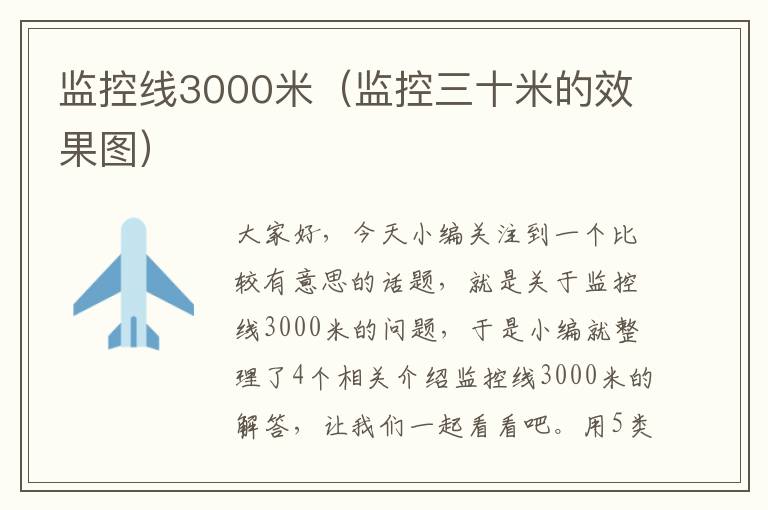 监控线3000米(监控三十米的效果图)