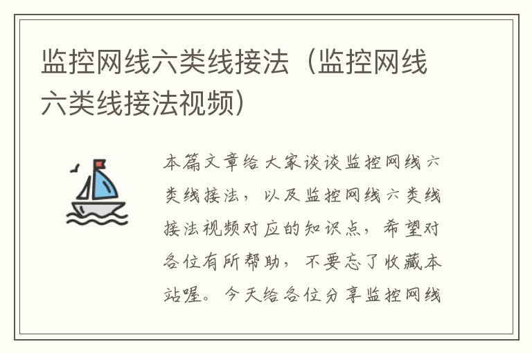 监控网线六类线接法(监控网线六类线接法视频)