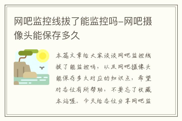 网吧监控线拔了能监控吗-网吧摄像头能保存多久