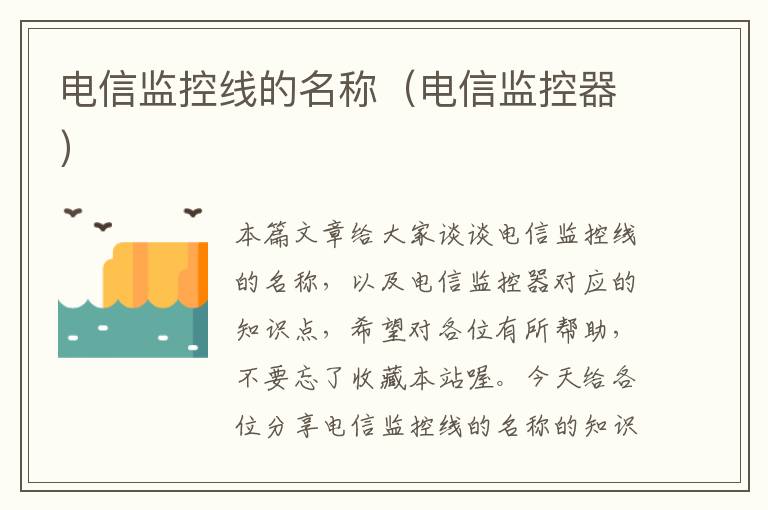 电信监控线的名称(电信监控器)
