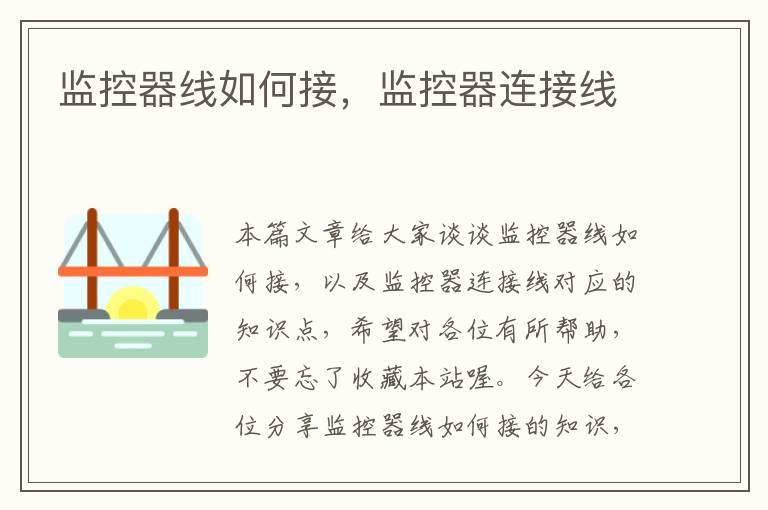 监控器线如何接,监控器连接线
