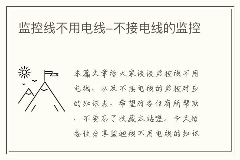 监控线不用电线-不接电线的监控