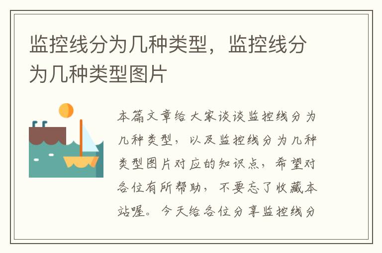 监控线分为几种类型,监控线分为几种类型图片