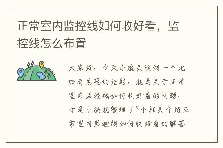 正常室内监控线如何收好看,监控线怎么布置