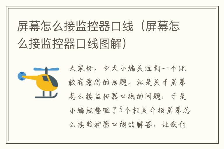 屏幕怎么接监控器口线(屏幕怎么接监控器口线图解)