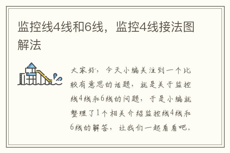 监控线4线和6线,监控4线接法图解法