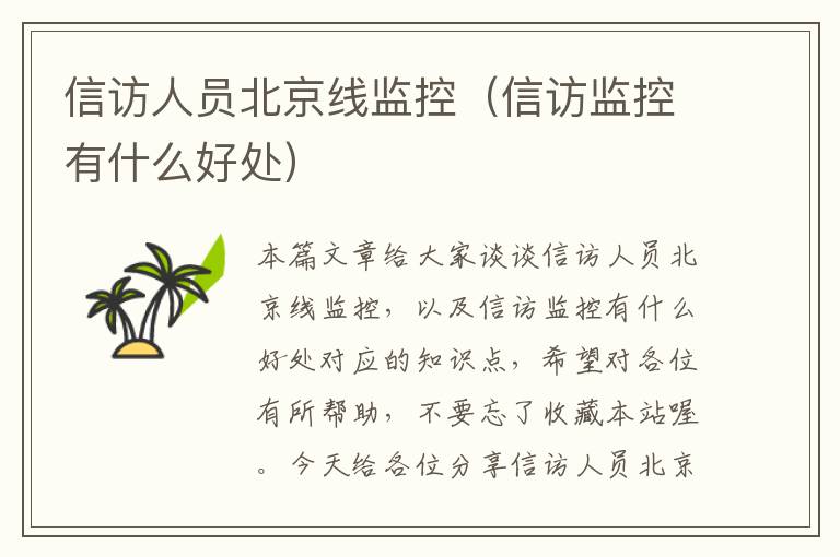 信访人员北京线监控(信访监控有什么好处)