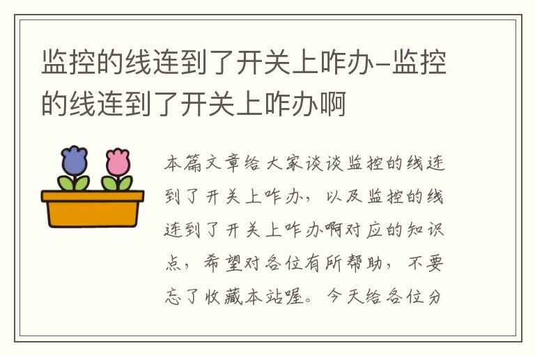 监控的线连到了开关上咋办-监控的线连到了开关上咋办啊