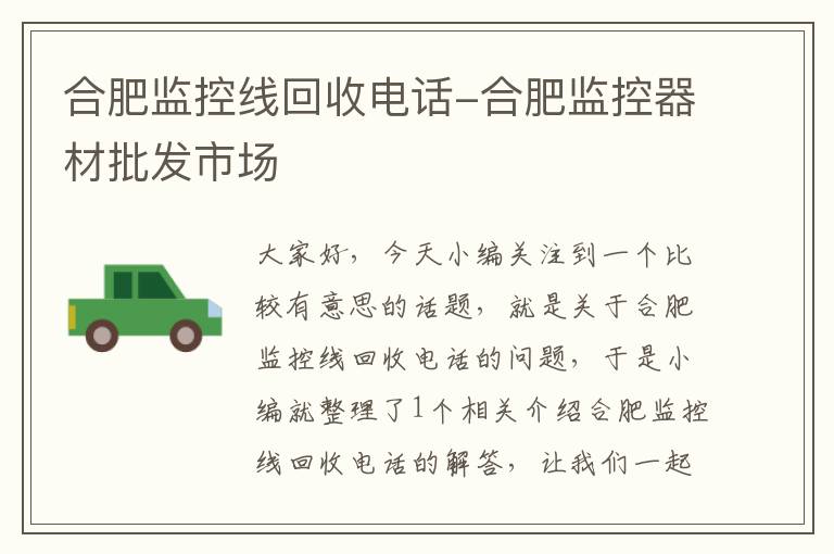合肥监控线回收电话-合肥监控器材批发市场