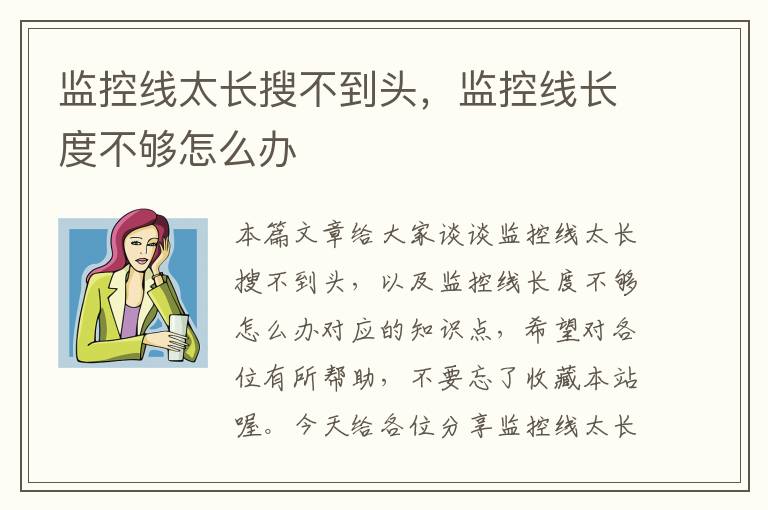 监控线太长搜不到头,监控线长度不够怎么办