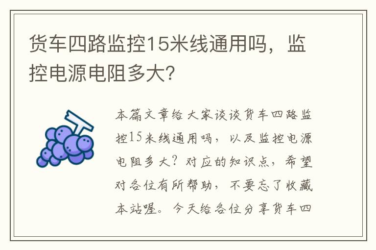 货车四路监控15米线通用吗,监控电源电阻多大?