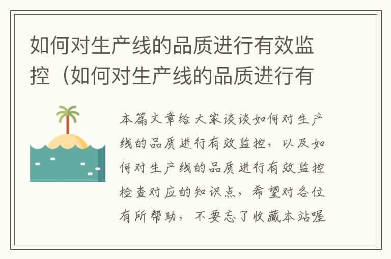 如何对生产线的品质进行有效监控(如何对生产线的品质进行有效监控检查)