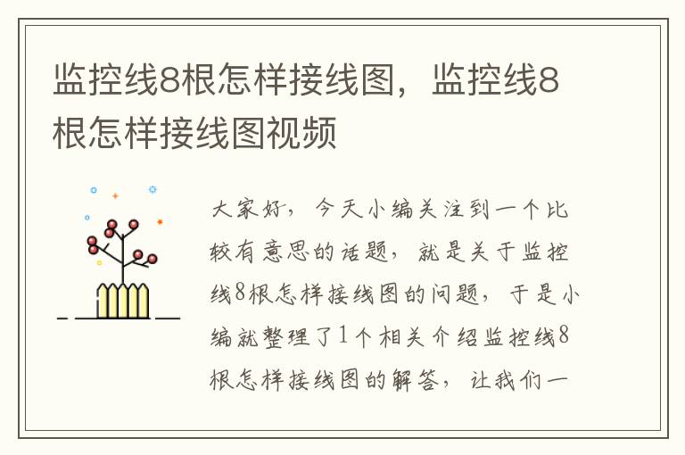 监控线8根怎样接线图,监控线8根怎样接线图视频