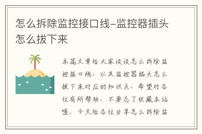 怎么拆除监控接口线-监控器插头怎么拔下来