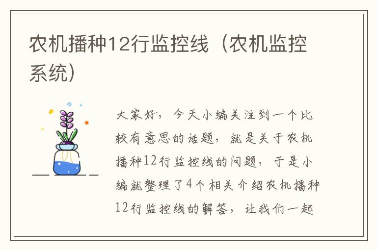 农机播种12行监控线(农机监控系统)