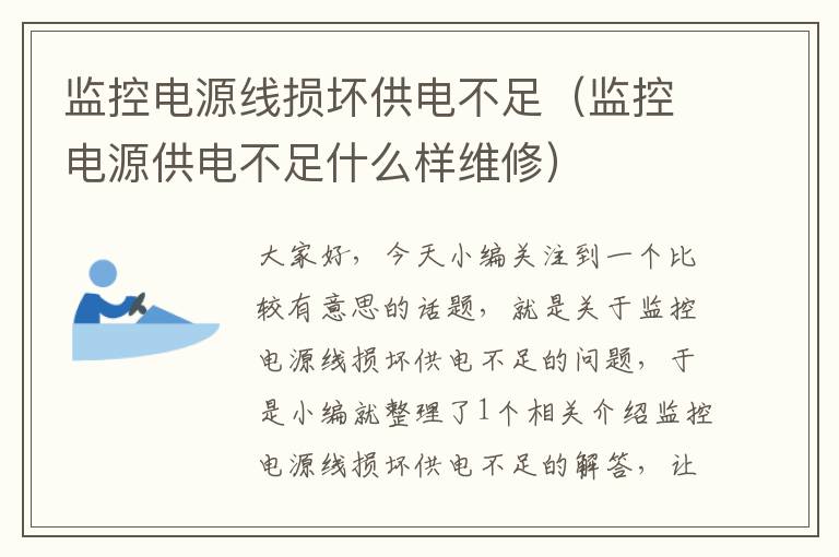 监控电源线损坏供电不足(监控电源供电不足什么样维修)