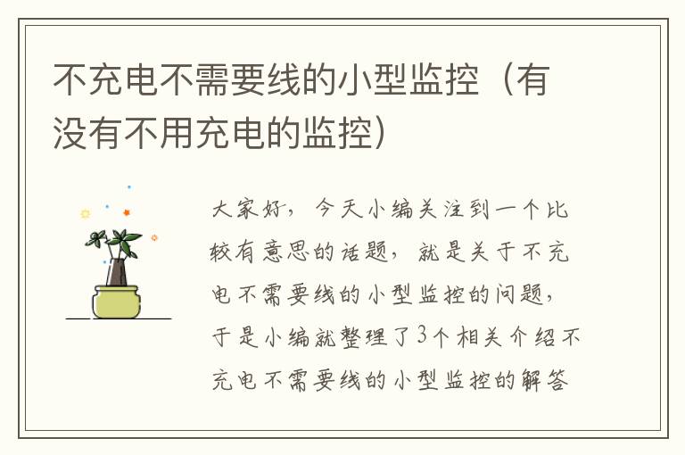 不充电不需要线的小型监控(有没有不用充电的监控)