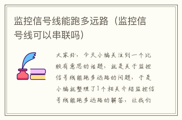 监控信号线能跑多远路(监控信号线可以串联吗)
