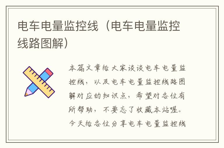 电车电量监控线(电车电量监控线路图解)
