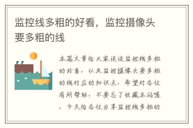 监控线多粗的好看,监控摄像头要多粗的线