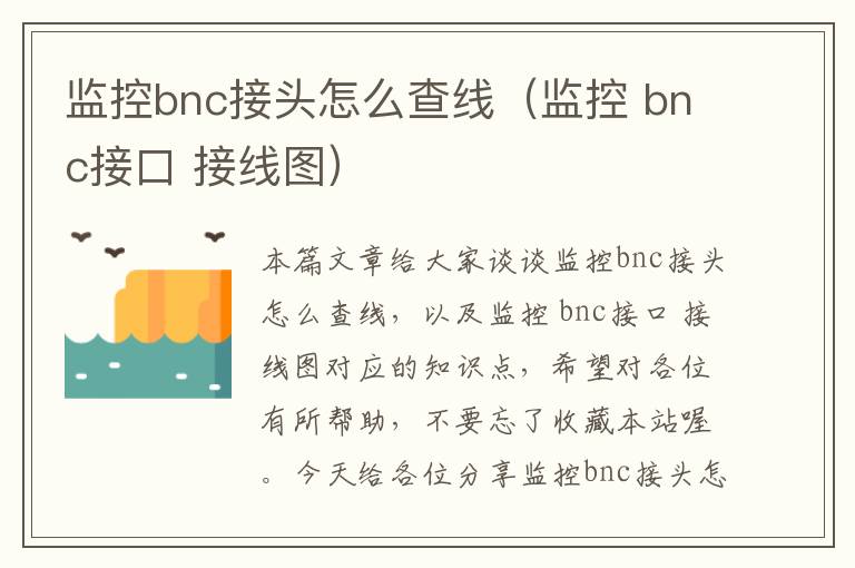 监控bnc接头怎么查线(监控 bnc接口 接线图)