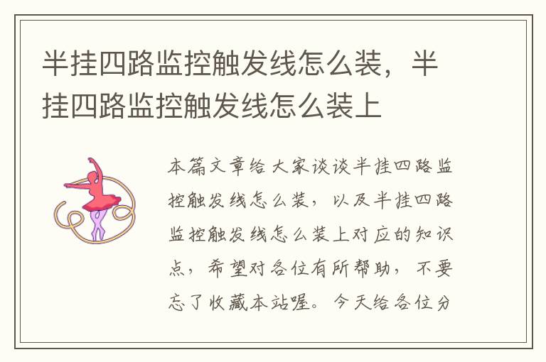 半挂四路监控触发线怎么装,半挂四路监控触发线怎么装上