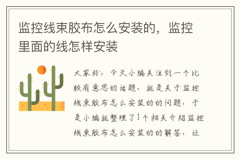 监控线束胶布怎么安装的,监控里面的线怎样安装