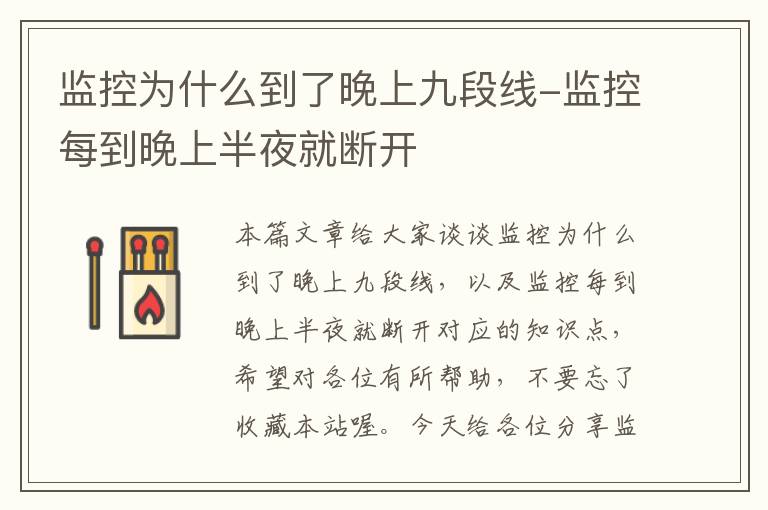 监控为什么到了晚上九段线-监控每到晚上半夜就断开
