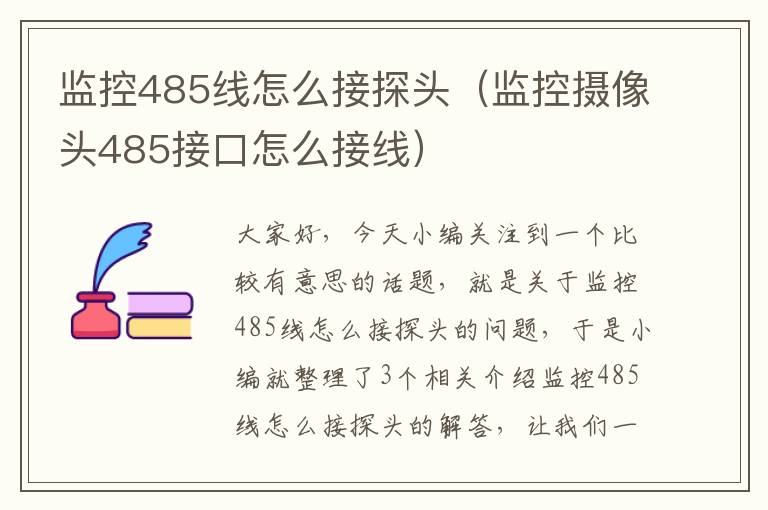 监控485线怎么接探头（监控摄像头485接口怎么接线）