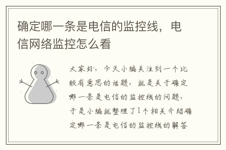 确定哪一条是电信的监控线,电信网络监控怎么看
