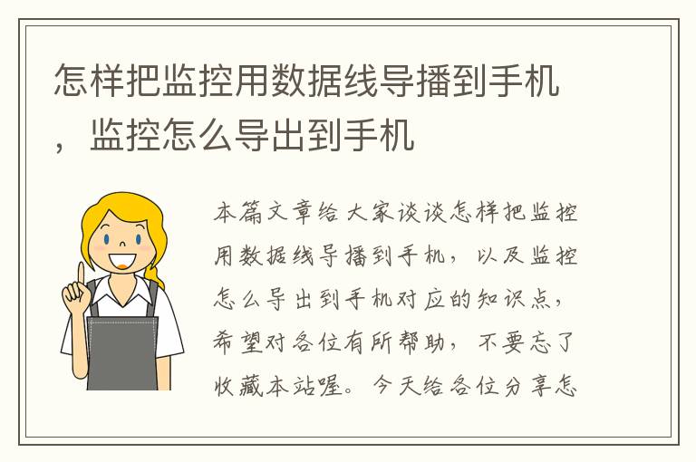 怎样把监控用数据线导播到手机,监控怎么导出到手机