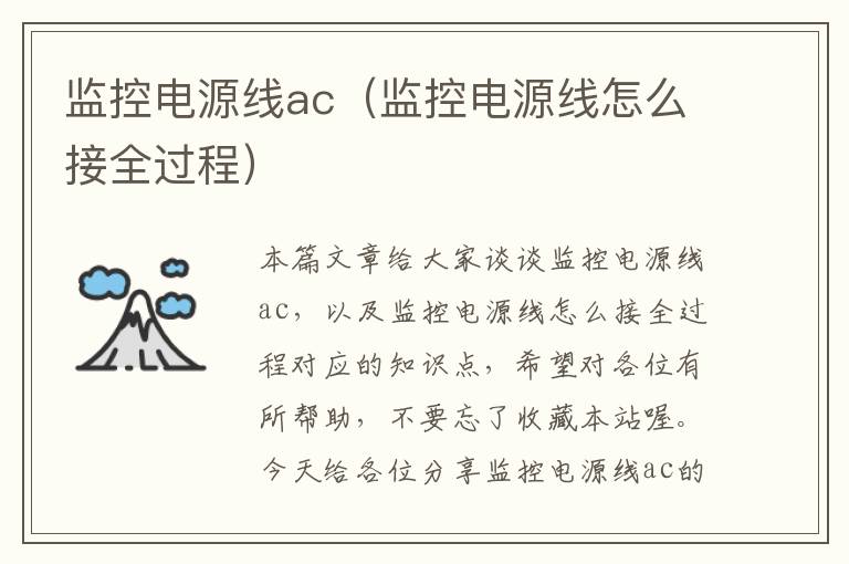 监控电源线ac(监控电源线怎么接全过程)