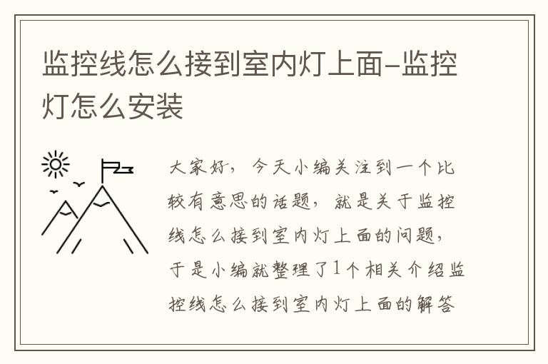 监控线怎么接到室内灯上面-监控灯怎么安装