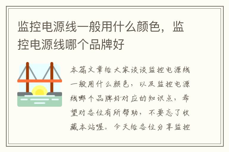 监控电源线一般用什么颜色,监控电源线哪个品牌好