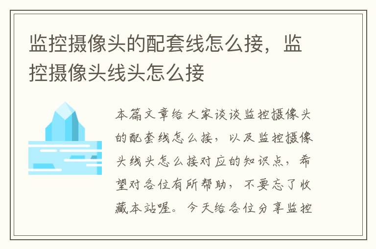 监控摄像头的配套线怎么接,监控摄像头线头怎么接