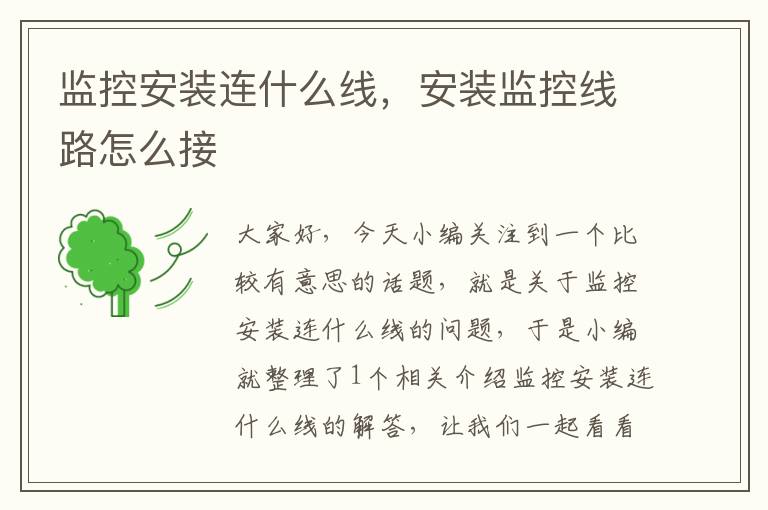 监控安装连什么线,安装监控线路怎么接
