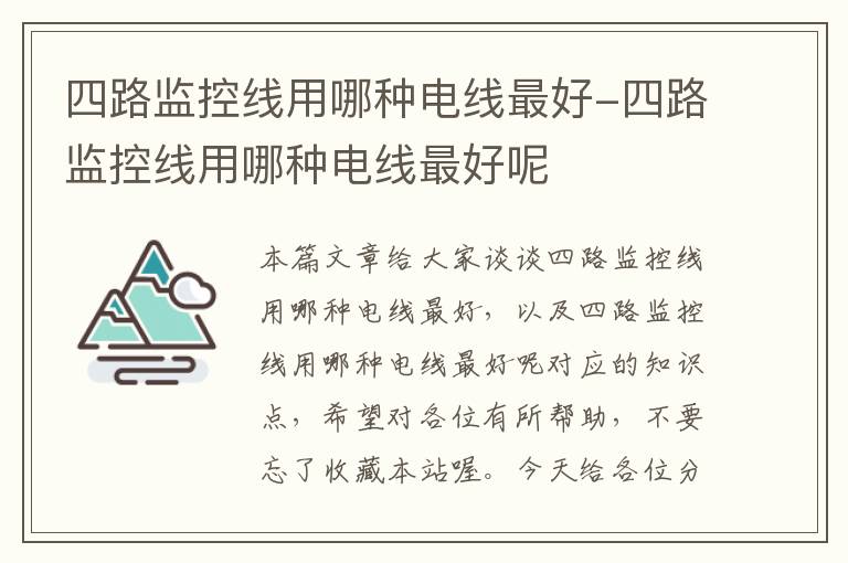 四路监控线用哪种电线最好-四路监控线用哪种电线最好呢