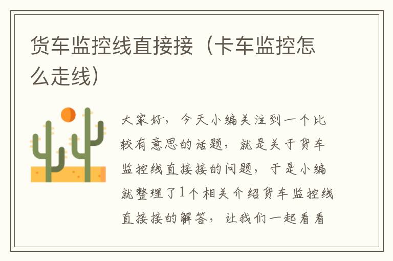 货车监控线直接接(卡车监控怎么走线)