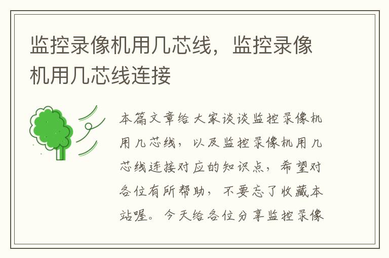 监控录像机用几芯线,监控录像机用几芯线连接