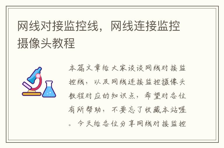 网线对接监控线,网线连接监控摄像头教程