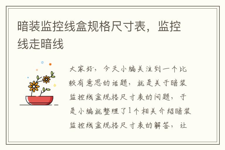 暗装监控线盒规格尺寸表,监控线走暗线
