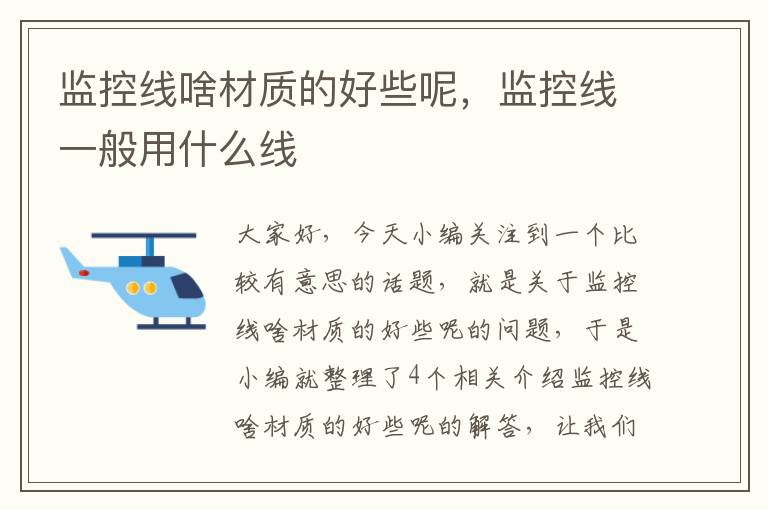 监控线啥材质的好些呢,监控线一般用什么线