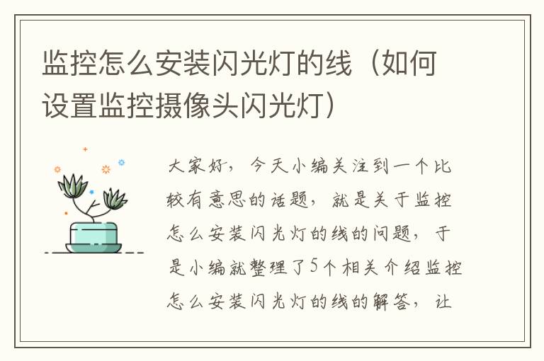 监控怎么安装闪光灯的线(如何设置监控摄像头闪光灯)