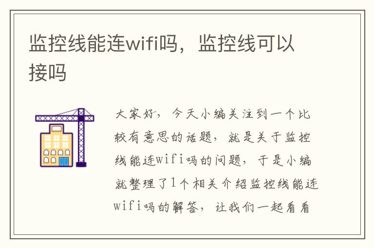 监控线能连wifi吗,监控线可以接吗