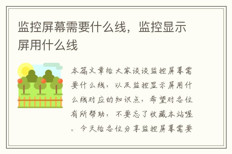 监控屏幕需要什么线,监控显示屏用什么线