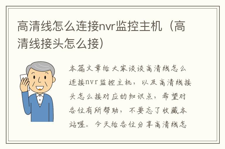高清线怎么连接nvr监控主机(高清线接头怎么接)