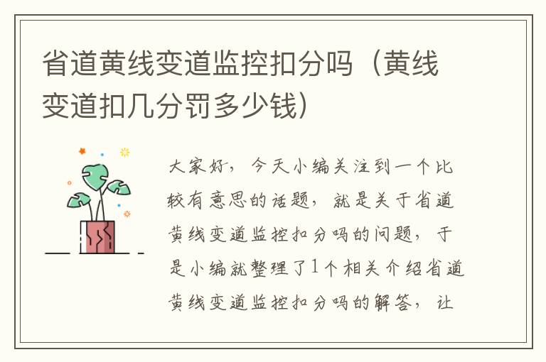 省道黄线变道监控扣分吗(黄线变道扣几分罚多少钱)