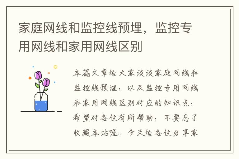 家庭网线和监控线预埋,监控专用网线和家用网线区别