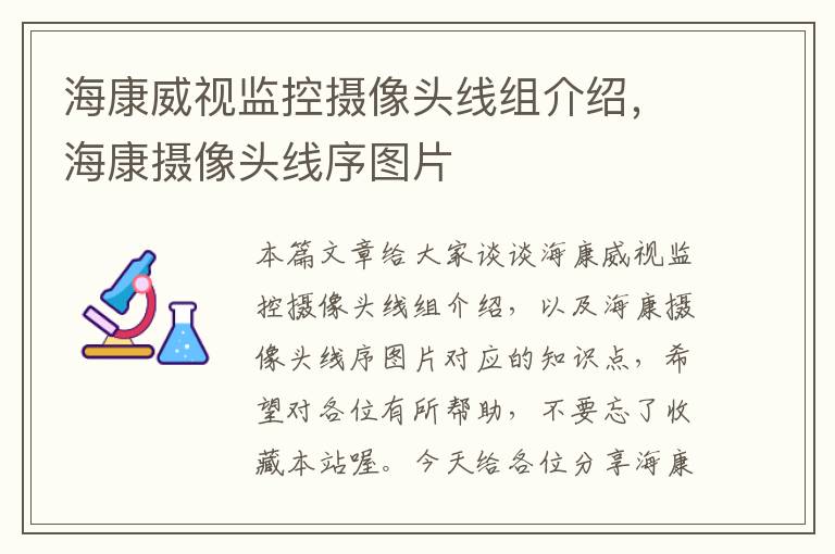 海康威视监控摄像头线组介绍,海康摄像头线序图片
