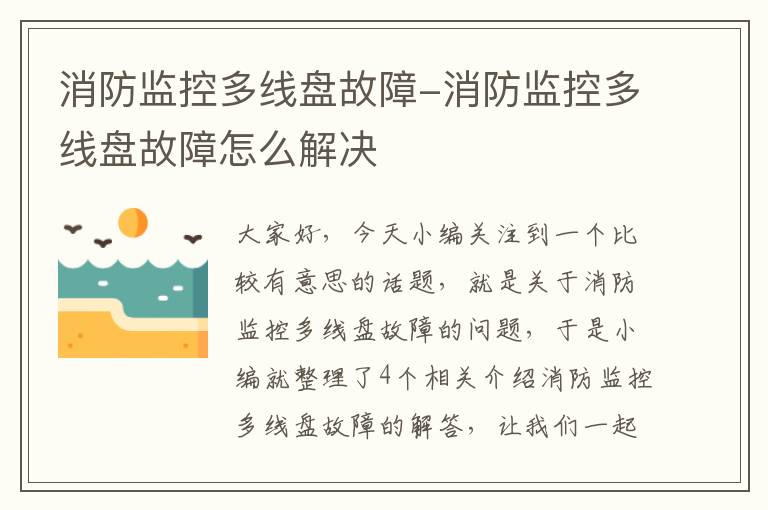 消防监控多线盘故障-消防监控多线盘故障怎么解决